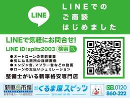 ライン登録いただけますと・PDFで見積り・アフター保証のご案内・オプション追加・送料見積り・下取り査定・ローン審査などいたします。