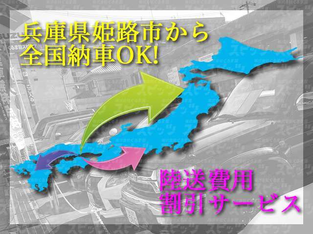 全国へお届け可能です、陸送会社も安心のZERO指定。