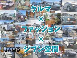 カッコイイクルマと大切なジブン空間、クルマ選びもファッション同様　オシャレでイケてるライフスタイルを♪