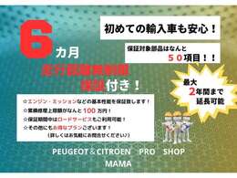 【☆6カ月走行距離無制限保証フェア☆】初めてのフランス車でもとても安心してお乗り頂けます♪保証内容・ロードサービス内容をお気軽にお問合せ下さい！