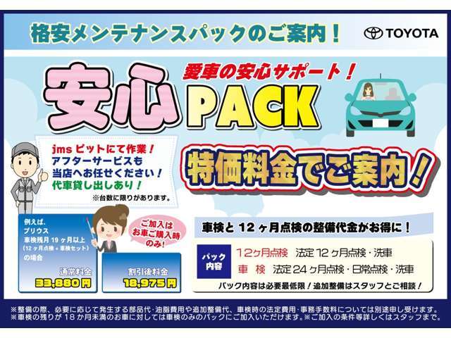 愛車の安心サポート！！購入後に安心して乗り続けていただく為の安心点検パックです。特別価格でご案内中です。