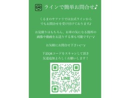 くるまのサファリではLINE公式アカウントで友達を募集しています！お車についてのお問い合わせや、ご要望はLINEからいつでもどうぞ！