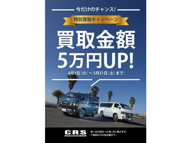 ■特別買取キャンペーン☆買取金額5万円UP実施中！高価買取実施中！大切にしていた分だけ高価査定。買取価格に反映します。全車種の下取り強化を実施しております。☆06-6852-9000☆