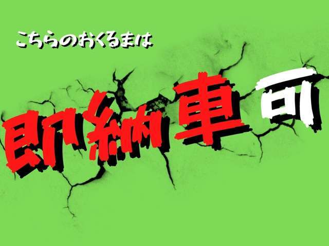 こちらのおクルマは、2～3営業日で即納車可能です！