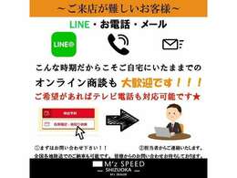 ～ご来店が難しいお客様～　　メール・LINE・お電話にてのご対応可能でございます。こんな時期だからこそ、ご自宅にいながらのオンライン商談！是非ご活用ください！