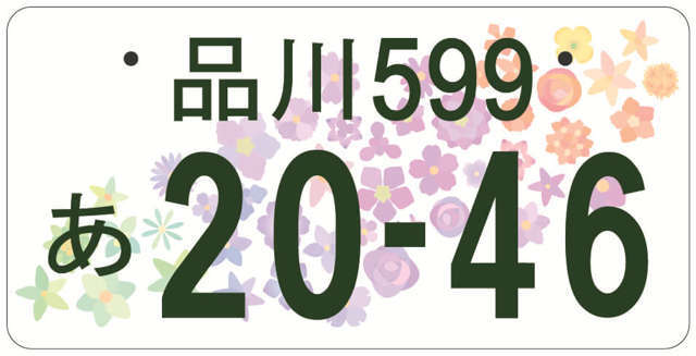 全国版図柄ナンバーが交付開始となりました！！※令和4年4月18日から令和9年4月30日