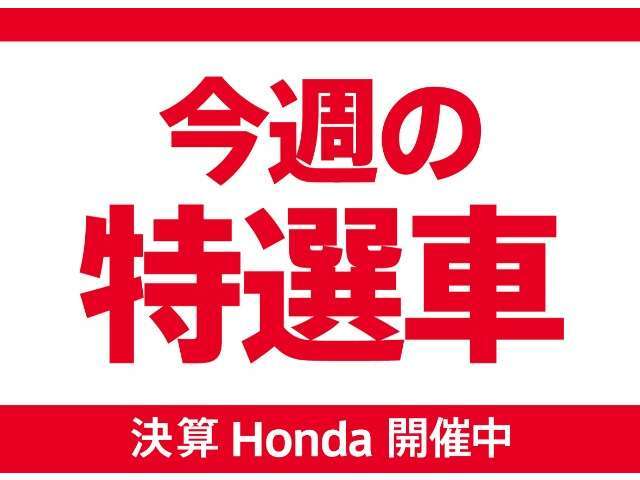 決算Honda特選車！特選車多数ご用意しております！早い者勝ちですよ！