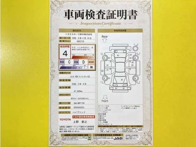 トヨタ自動車が認定した検査員が、厳正に検査した車両検査証明書を発行しています。キズの程度や場所を展開図で分かりやすく表示しているのでおクルマの状態がすぐ分かります。