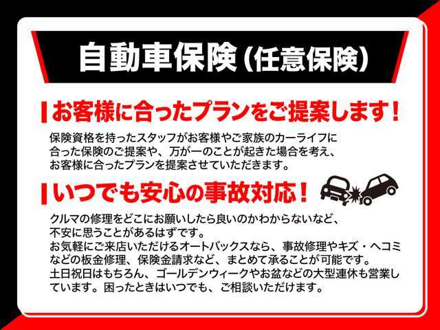 任意保険も大手保険会社取扱代理店の当店にお任せください！新規加入もご相談下さい！最適なプランをご提案いたします。万が一の事故も自社板金工場にてスピーディー対応！