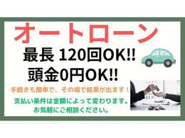 頭金0円最長120回までローンOK★お客様のさまざまなプランに合わせてご利用可能です♪お気軽にご相談下さい