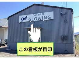 この看板が目印です！！店舗前にお客様専用駐車場をご用意しております