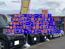 地域Nо.1のローン実績！頭金0円でご購入頂けます！●他社でローンが通らなかった●月々の支払い金額を抑えたい。お気軽にスタッフまでご相談下さい！