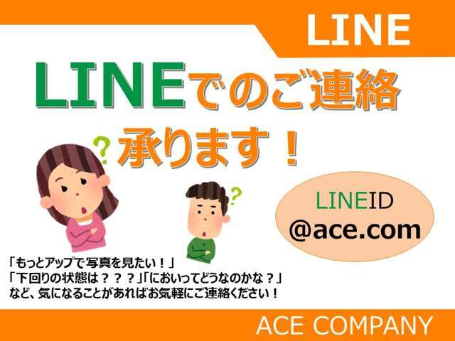 【LINEでお問い合わせ】LINE：お友達追加→ID検索→＠ace.comよりのご連絡をお待ちしております。要望や詳細画像の追加などお気軽にご相談ください（＊＾＾＊）☆