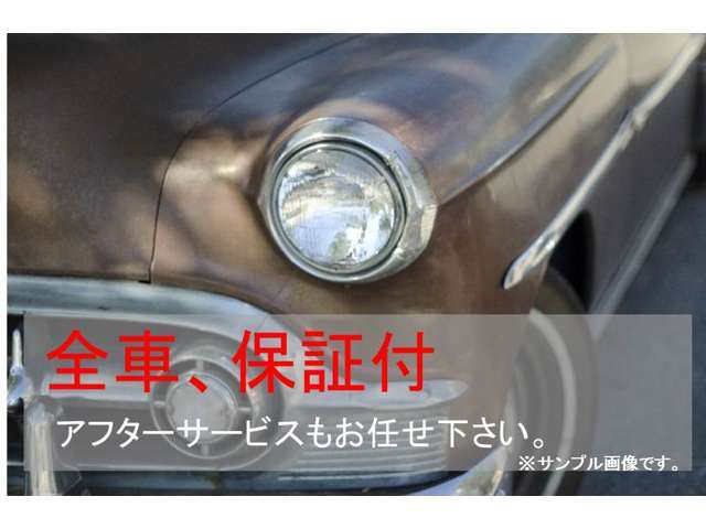 【全車保証付き】1ヶ月/走行1000kmの店頭買取保証付き！保証時はお車を弊社にてお戻しが条件となります。