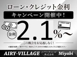 ☆ローン・クレジット金利キャンペーン開催中☆最低金利2.1％～にてご案内致します！！この機会をお見逃しなく！！※審査状況によっては金利が変動する場合もございますので、予めご了承ください。