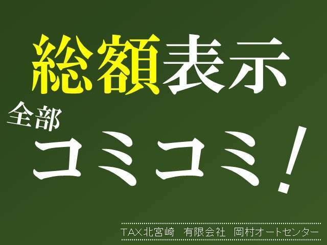 全車総額表示です。表示価格でお買い求めいただけます。　お客様のご要望以外のオプション等はお勧めしません！