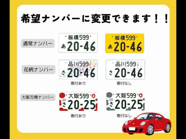 4桁の番号でご希望のナンバーに変更が出来ます♪また特別仕様ナンバーも承りますのでお気軽にご相談ください！