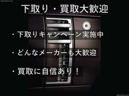 下取り車についても頑張りますのでお気軽にご相談下さい。もちろん査定は無料です。