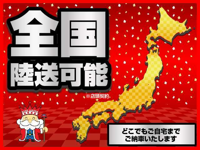 全国どこでも納車可能です！安心安全に真心こめてご納車致しますのでご安心下さい♪詳しくはスタッフまでお気軽にご相談下さい！！