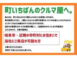 誠に申し訳ございませんが岐阜市内・近隣の市町村にお住まいで当社にご来店が可能な方に販売は限らせて頂いております。