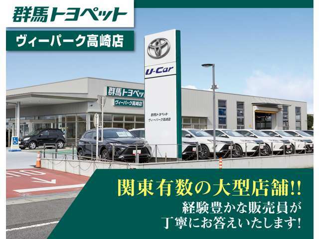 トヨタディーラー県内最大級の認定中古車専門店舗です。高崎イオンモールすぐそば！　広大な展示場で豊富な在庫台数、色々なタイプのお車が比較できます！