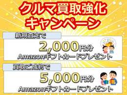 クルマ高価買取キャンペーン開催中！！