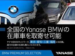 全国ヤナセBMW在庫車取り寄せ可能。
