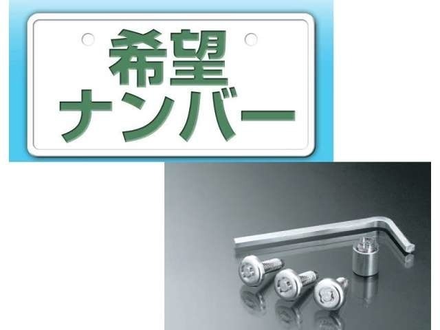 ナンバープレートの数字をお好きな数字にして登録します！（一部抽選となる数字あり）お車に対して一層愛着がわきますよ☆あと、ナンバープレート盗難防止のためにナンバーロックボルトおすすめです。