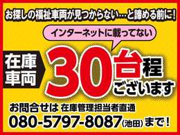 ★ネットに載ってない車が約30台！お探しの福祉車両、諦める前に、是非、お問い合わせ下さい！