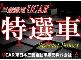 UCAR土浦の特選車