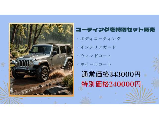 コーティングをセット販売しておりボディ・インテリアガード・ウィンドウ撥水・ホイールコート4つで343,000円を特別価格240,000円で販売しております！詳しくは店舗スタッフまでご連絡ください。