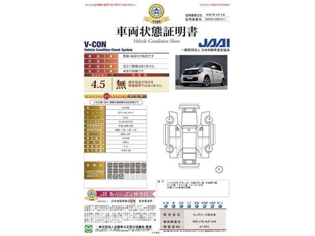 【車両状態証明書】第三者機関がチェック済！信頼の車両状態証明書付き中古車です！
