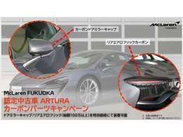 ◆マクラーレン福岡限定◆ARTURA Campaign◆カーボンドアミラーキャップ＆カーボンリアエアロフリックを特別プライにてご案内させていただきます。（※期間限定のため早期終了の場合もございます。）