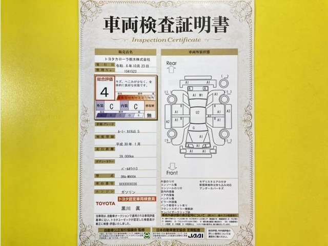 トヨタ自動車が認定した検査員が、厳正に検査した車両検査証明書を発行しています。キズの程度や場所を展開図で分かりやすく表示しているのでおクルマの状態がすぐ分かります。