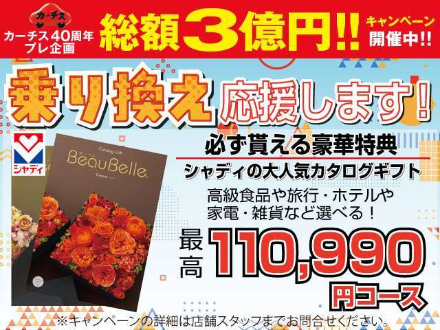 カーチス40周年プレ企画総額3億円キャンペーン開催中！豪華特典プレゼント！