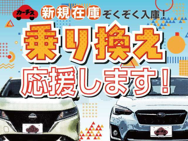 新規在庫ぞくぞく入庫♪乗り換え応援します！賢く買うならカーチスの中古車！お得な一台を見つけてください！車探しから保証・メンテナンスまで徹底サポート♪任意保険もお任せ下さい♪詳しくはスタッフまで♪