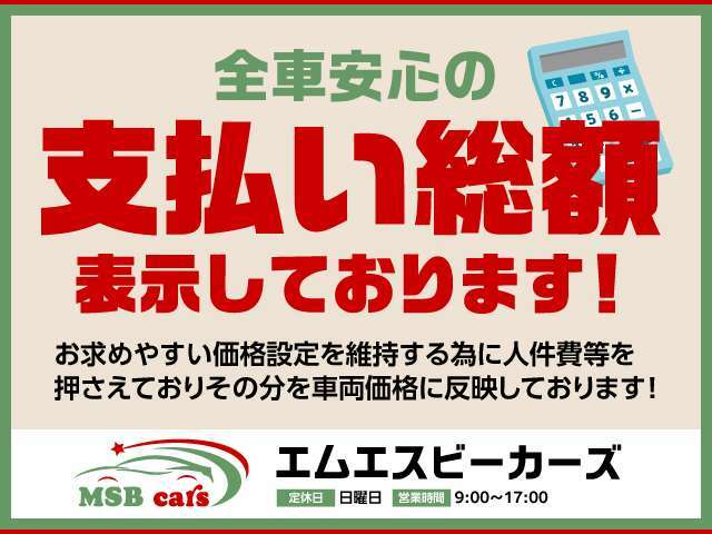 当社は全車支払い総額表示しております！価格設定もお求めやすい価格帯となっております♪