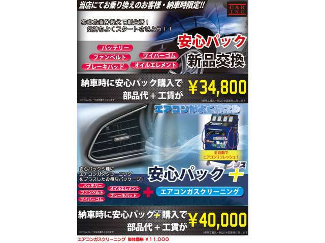 Aプラン画像：新しいお車でカーライフを過ごされる際にご一緒にいかがですか？納車後もご安心してお乗り頂く為に納車前にバッテリー・ブレーキパッド・ファンベルト・エレメント・ワイパーゴムの5項目を新品にて交換致します！