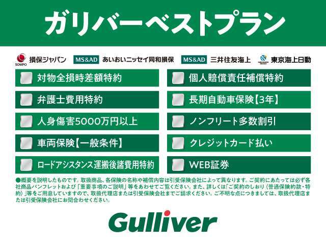 ◆おクルマのお乗り換えのお客様にガリバーは自動車保険のご案内をさせていただいております。当社推奨のベストプラン『ガリバーベストプラン』をご用意させていただいておりますので乗り換えも安心です。