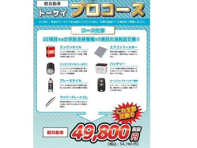 プロコースはエンジンオイル/オイルフィルター/ブレーキオイル/ワイパーゴム/エアコンフィルター/鍵電池/バッテリー交換を行います。