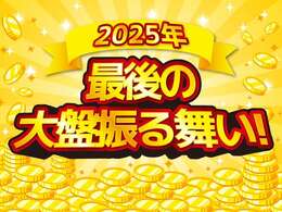 2025年を締めくくる、大盤振る舞い！