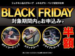 12/8まで『BLACK FRIDAY』としてコーティング、スリック、ドラレコの半額キャンペーン実施中！