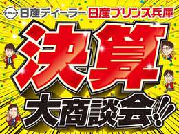 決算商談会を開催中！！ぜひこの機会にお問い合わせ、ご来店下さいませ！！