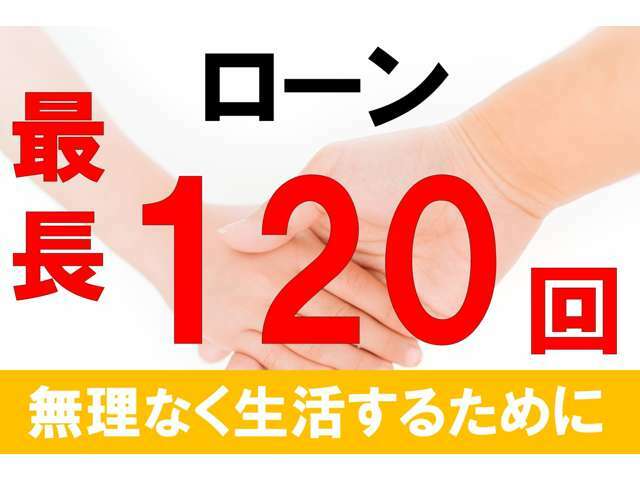 月々無理なく生活する為にはローンをご利用ください。エコットでは中古車から新車まで最長120回までOK！！新車ならリースも出来ます！！