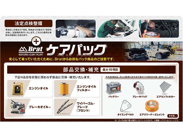 【ケアパック】安心してお乗りいただきたい想いから、法定点検に加えて、項目に則った部品交換・補充を最大19項目実施するお得な簡易整備パックです。　※画像・イラストはイメージです。