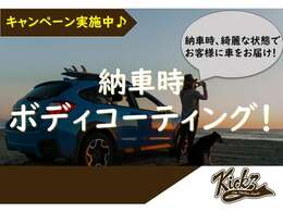 ご成約頂いたお客様へ！簡易ボディコーティング中！※対象車両価格20万以上