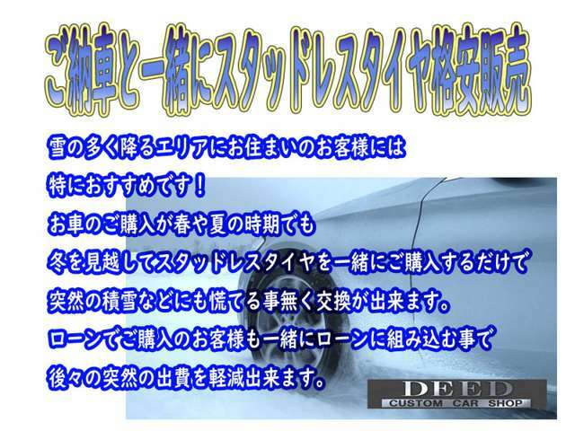 積雪の多いエリアのお客様にスタッドレスタイヤ・ホイールも格安で提供しております。お支払い総額に組み込む事で後々の出費や急な積雪にもご対応出来ると思います。