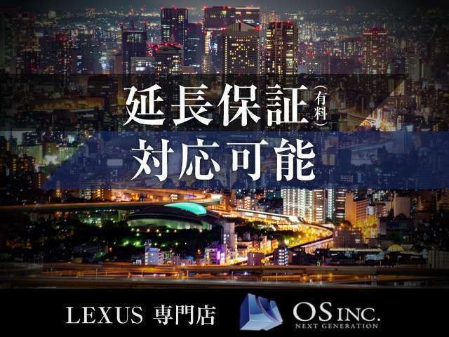 ◆もちろん延長保証も対応可能です。加入には一部条件がございますので、お気軽にお問合せ下さい。