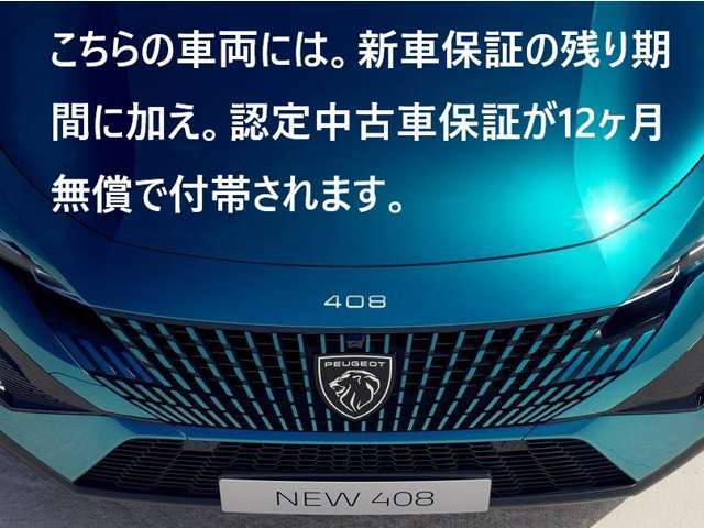 こちらの車両には。新車保証の残り期間に加え。認定中古車保証が12ヶ月付帯いたします。