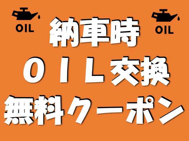 ご納車時OIL交換を無料で実施しております！もちろんエレメントも交換いたします！